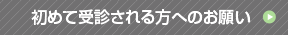 初めて受診される方へのお願い