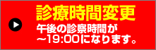 診察時間変更のお知らせ