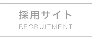 アイリス歯科クリニック 採用サイト